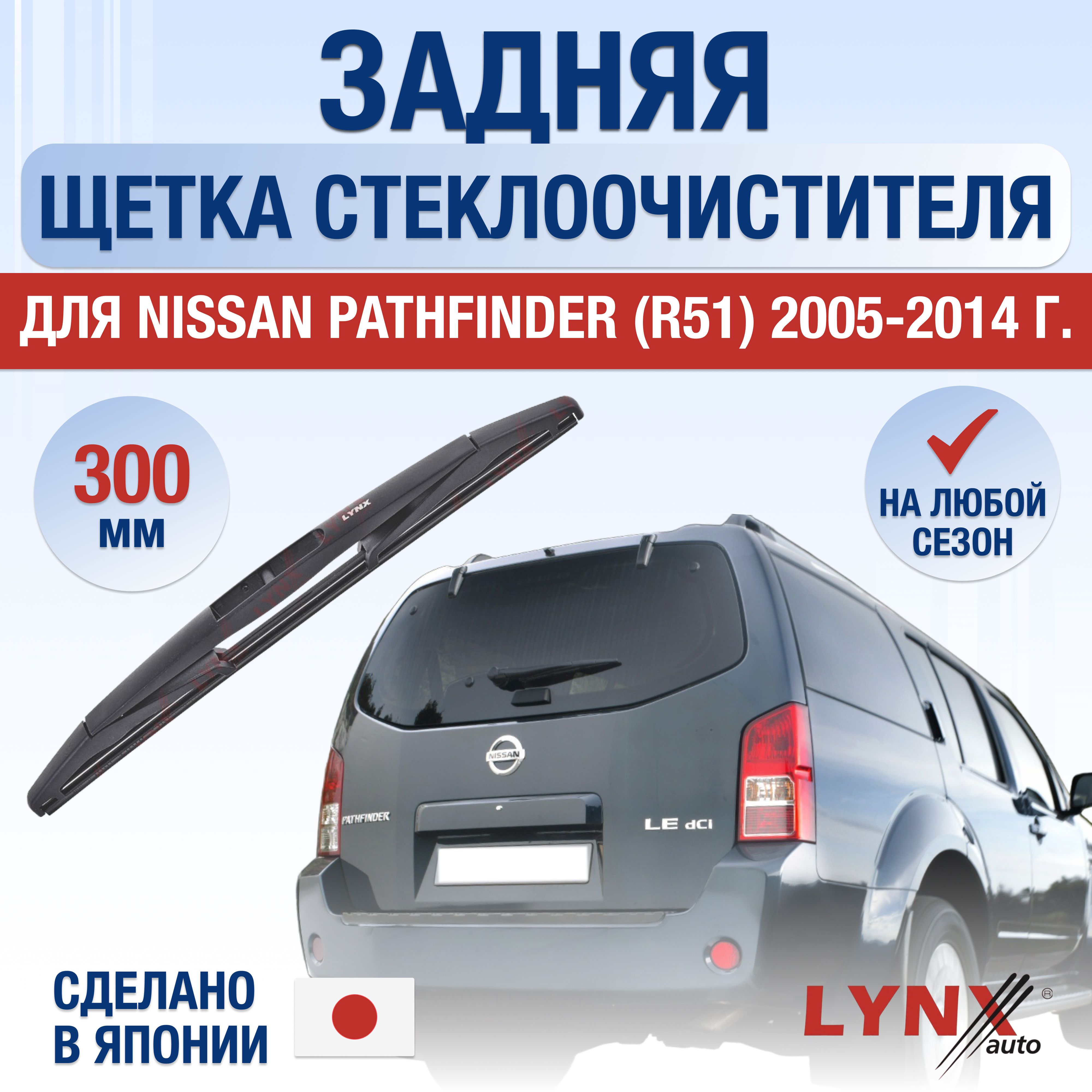 Ниссан r51 дворник. Поводок дворников ниссан патфайндер r51. Ниссан патфайндер задний дворник. Ниссан патфайндер задний дворник. Поводок дворников ниссан патфайндер r51.