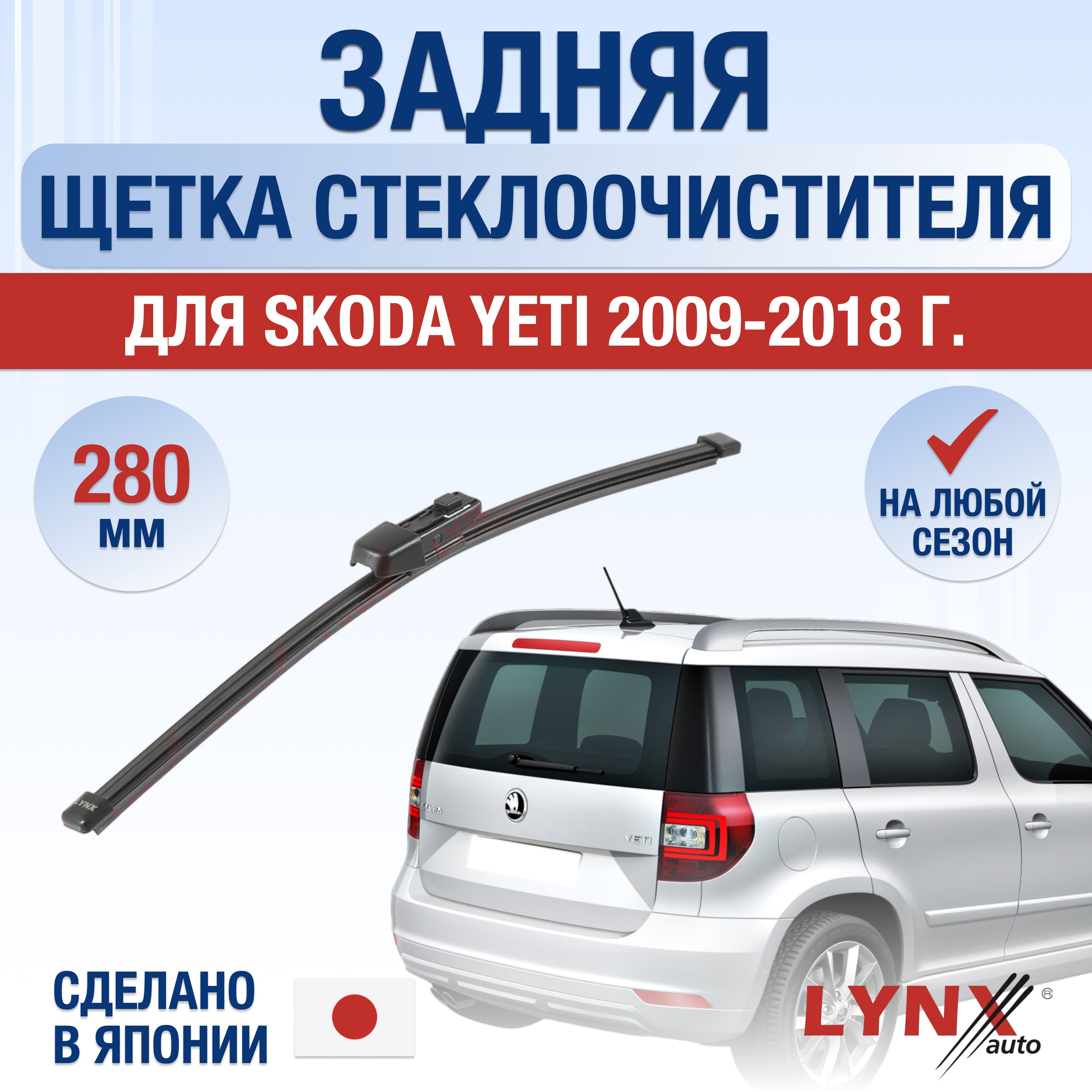 ЗаднийдворникдляSkodaYeti/2009201020112012201320142015201620172018/Задняящеткастеклоочистителя280ммШкодаЙети