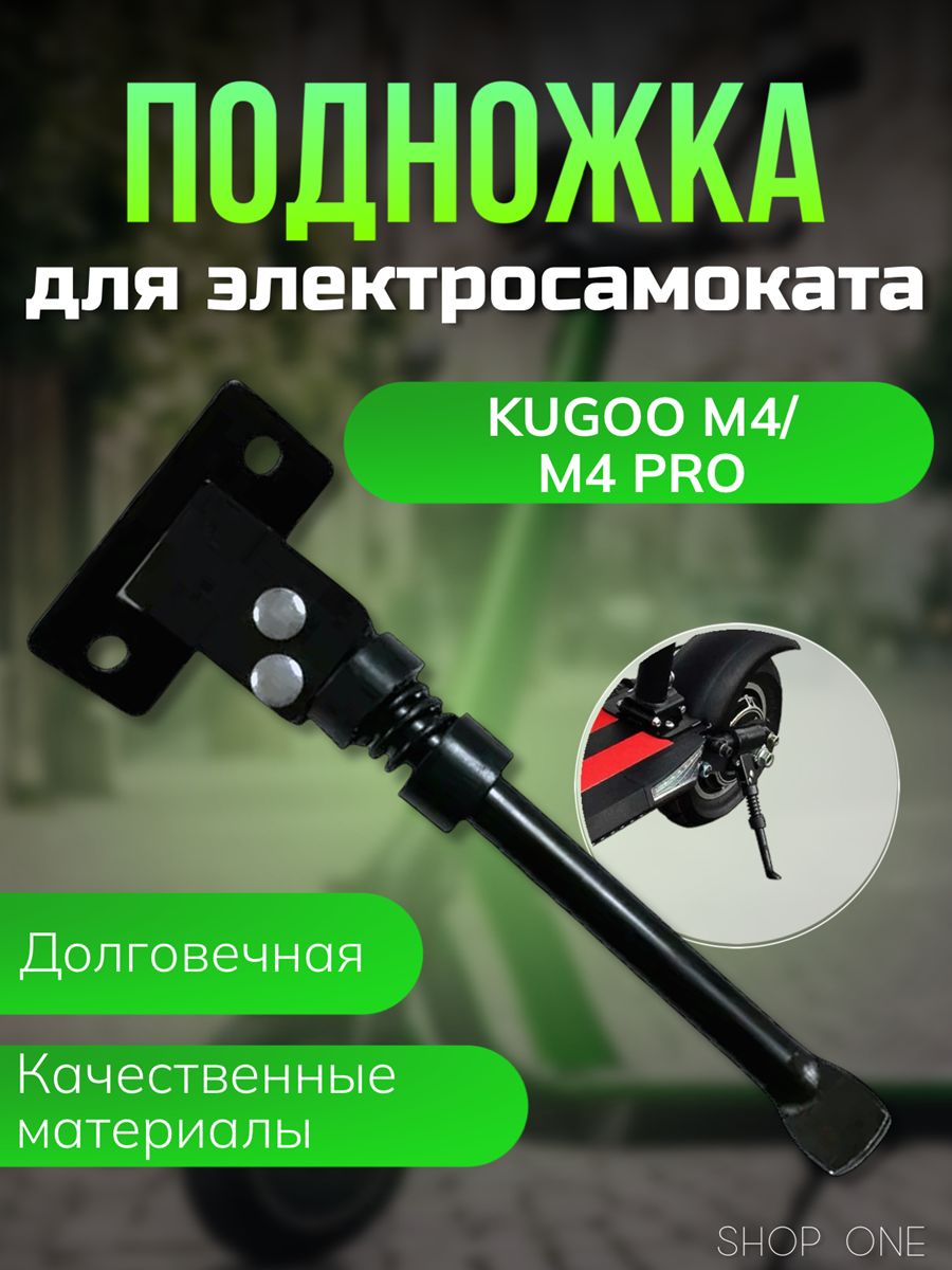 Подножка Kugoo M4/ M4 Pro