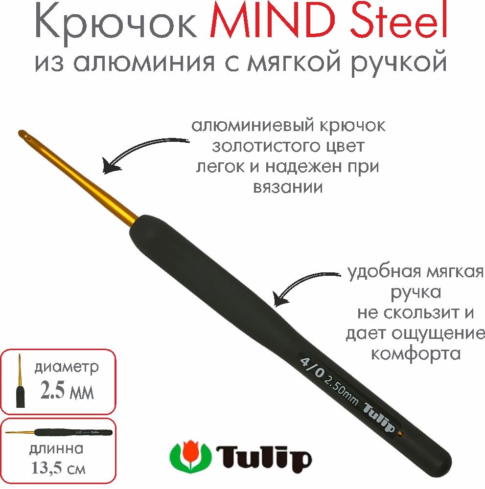 Крючок для вязания Tulip MIND Steel 2,50 мм