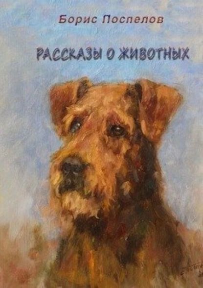 Рассказы о животных | Поспелов Борис | Электронная книга