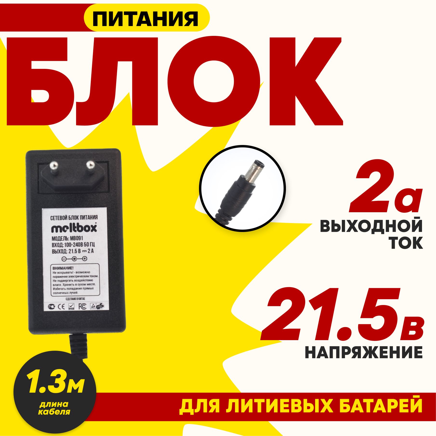 Зарядное устройство для литий-ионных аккумуляторов 21.5V 2A (штекер 5.5х2.5) на 5 элементов 5s, 1.3 метра