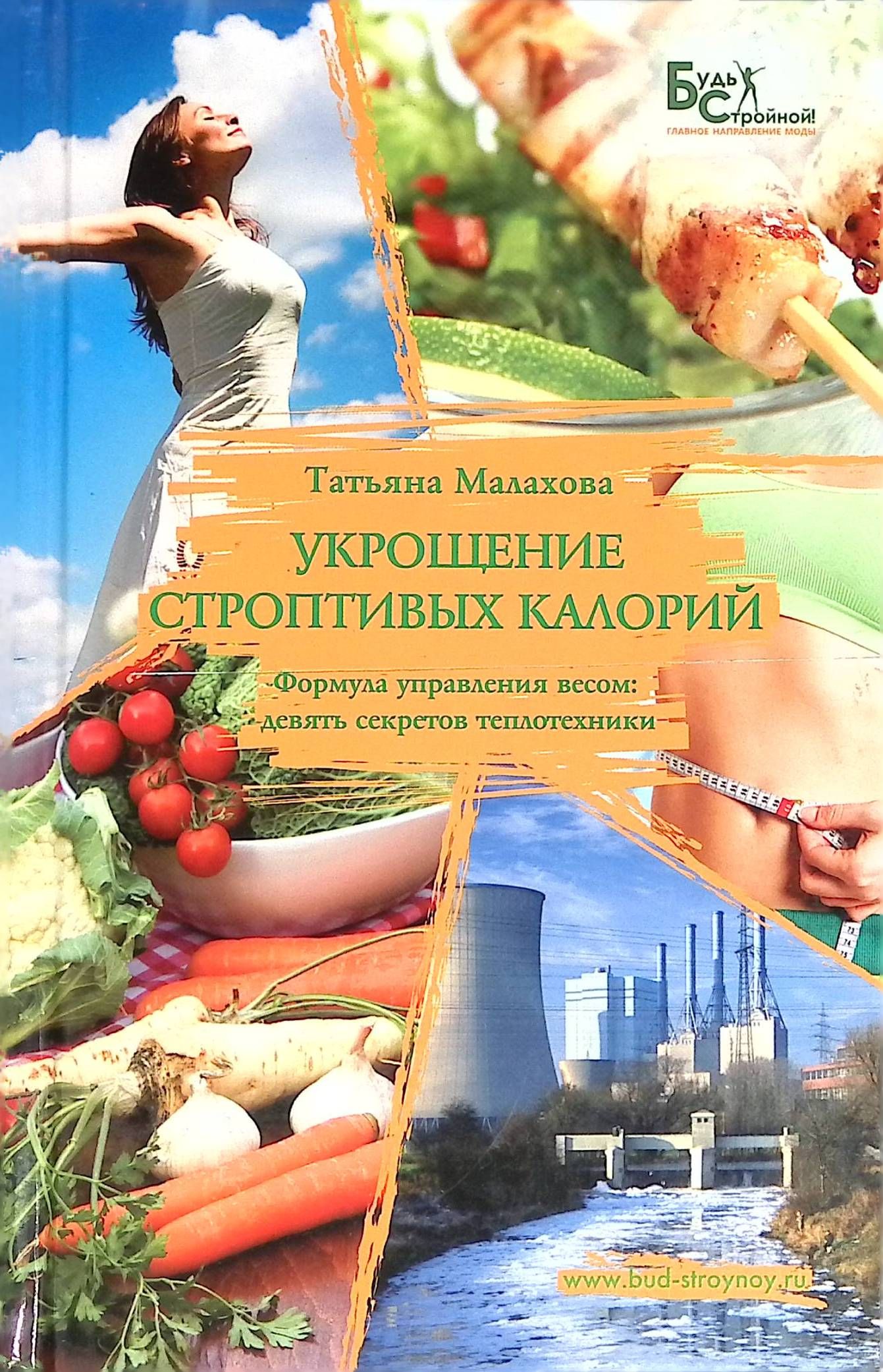 Книги татьяны малаховой по похудению. Будь стройной татьяной малаховой. Будь стройной татьяной малаховой. Книги татьяны малаховой по похудению. Книги татьяны малаховой по похудению.