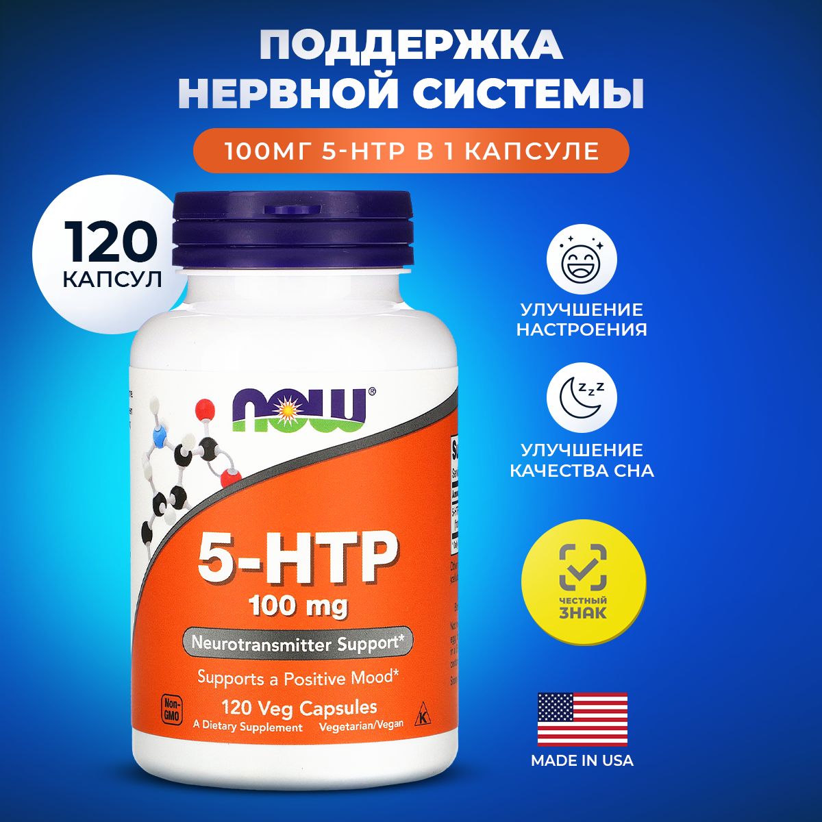 5 HTP NOW 5-гидрокситриптофан 100 мг, 120 капсул триптофан