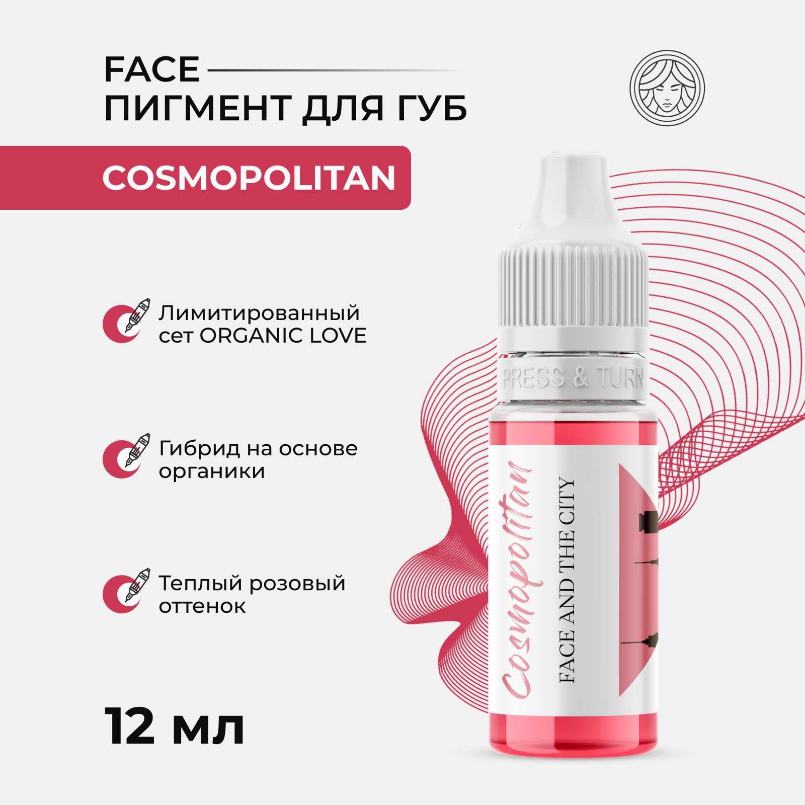 Пигмент от Face серии Organic love Космополитан для Перманентного макияжа, Татуажа и Тату Губ Фейс 12 мл.