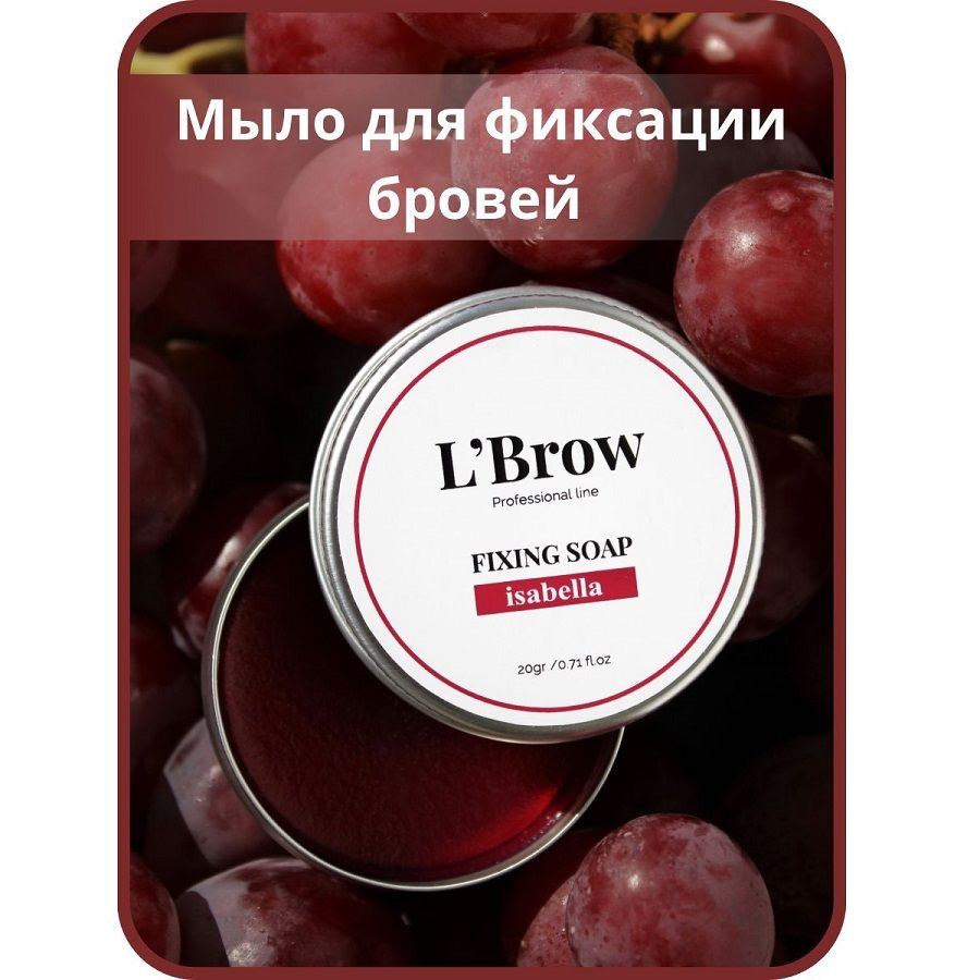 Мыло для бровей Fixing soap LBrow (Изабелла)