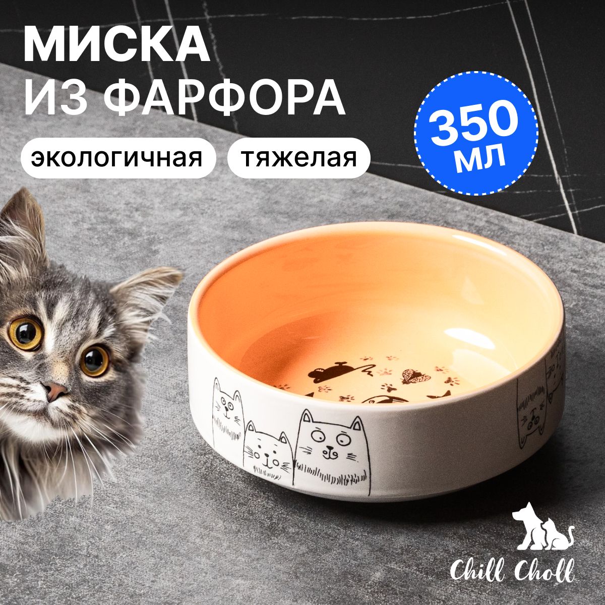 Миска для кошек Chill Choll "Кошки-мышки"/ 350 мл/ фарфор/ оранжевая внутри/ керамическая