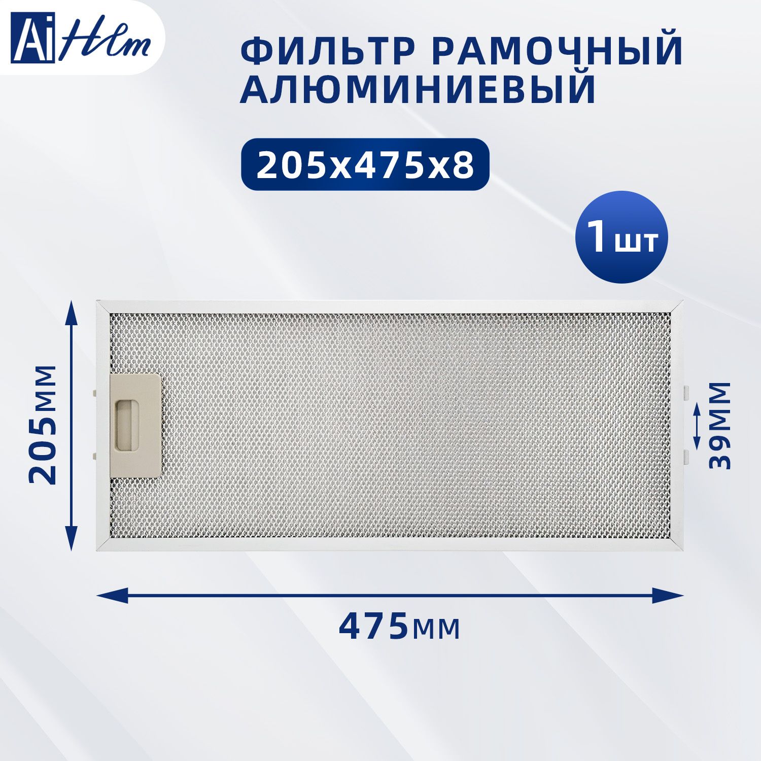 Жировой фильтр для вытяжек Elikor 475х205х8 мм 133.0653.244