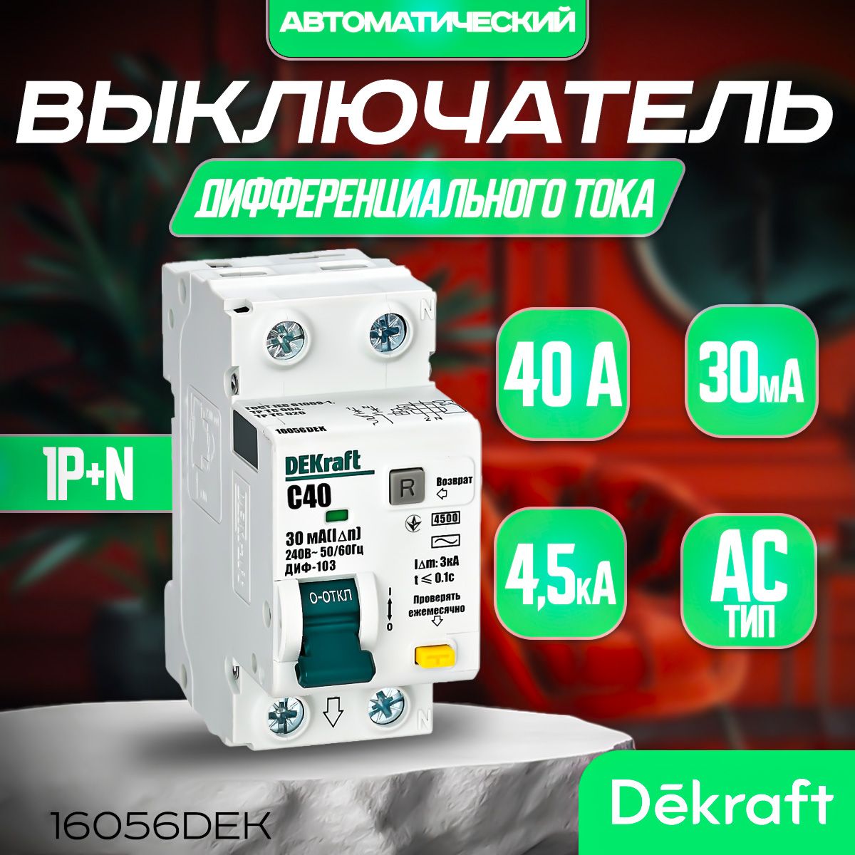 DEKRAFT Дифференциальный автомат АВДТ 1Р+N 40А 30мА 4,5кА тип AC х-ка С, артикул 16056DEK Декрафт.