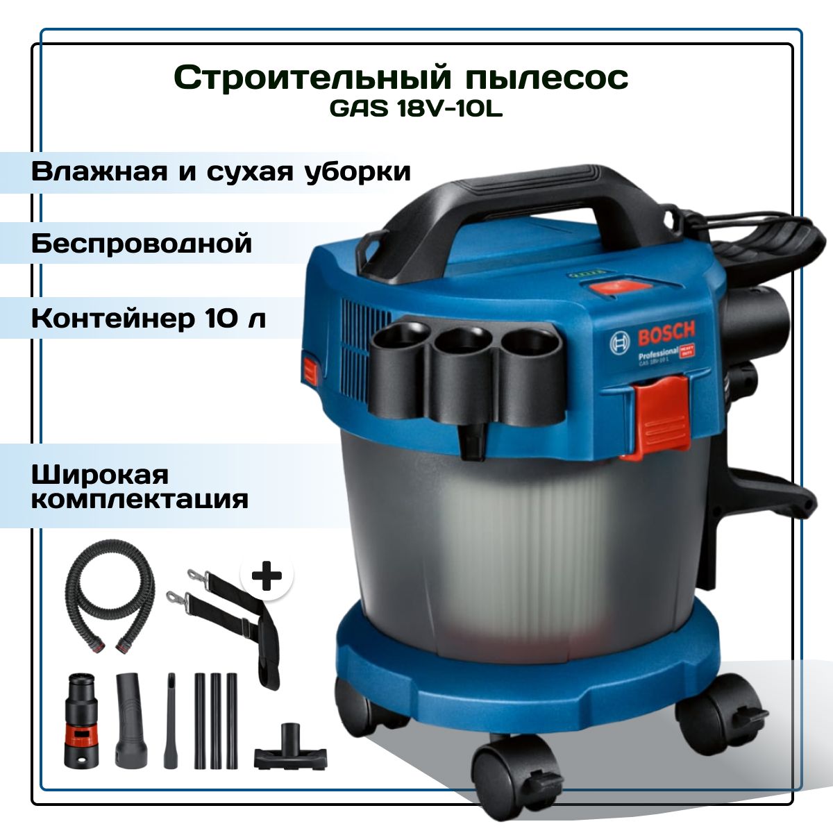 СтроительныйаккумуляторныйпылесосBOSCHGAS18V-10L(безАКБиЗ/У)06019C6302