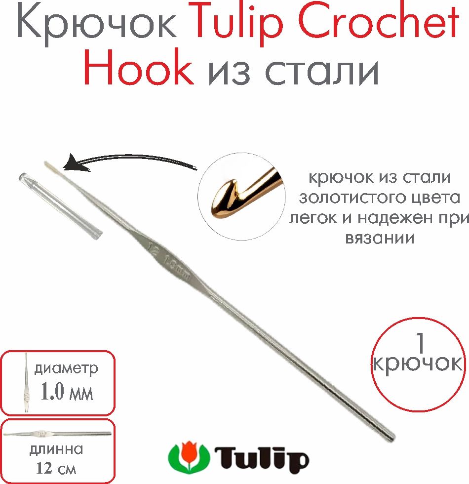 Крючок для вязания металлический Tulip Crochet Hook №12 1,00 мм