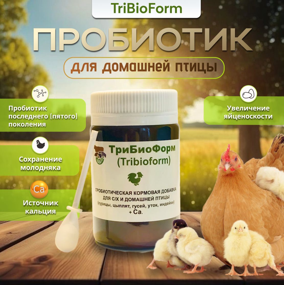 TriBioForm - Пробиотическая кормовая добавка+ Кальций для кур, кур несушек,  бройлеров, цыплят, домашней птицы