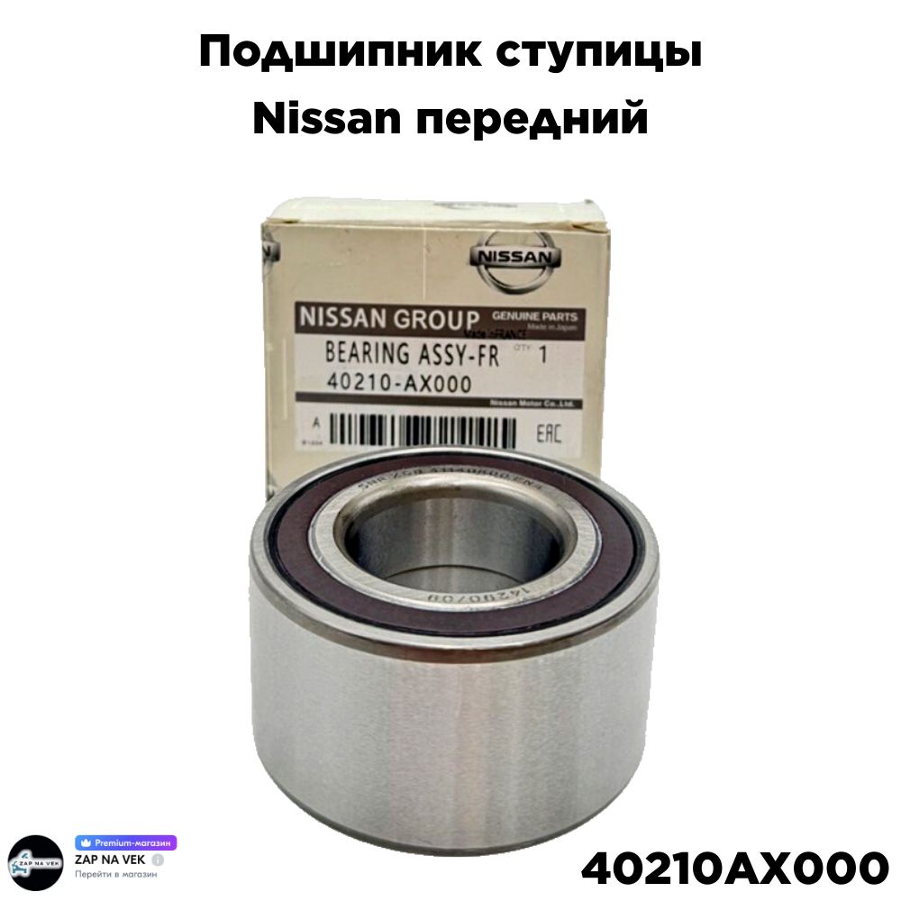 Nissan Подшипник ступицы, арт. 40210AX000, 1 шт.