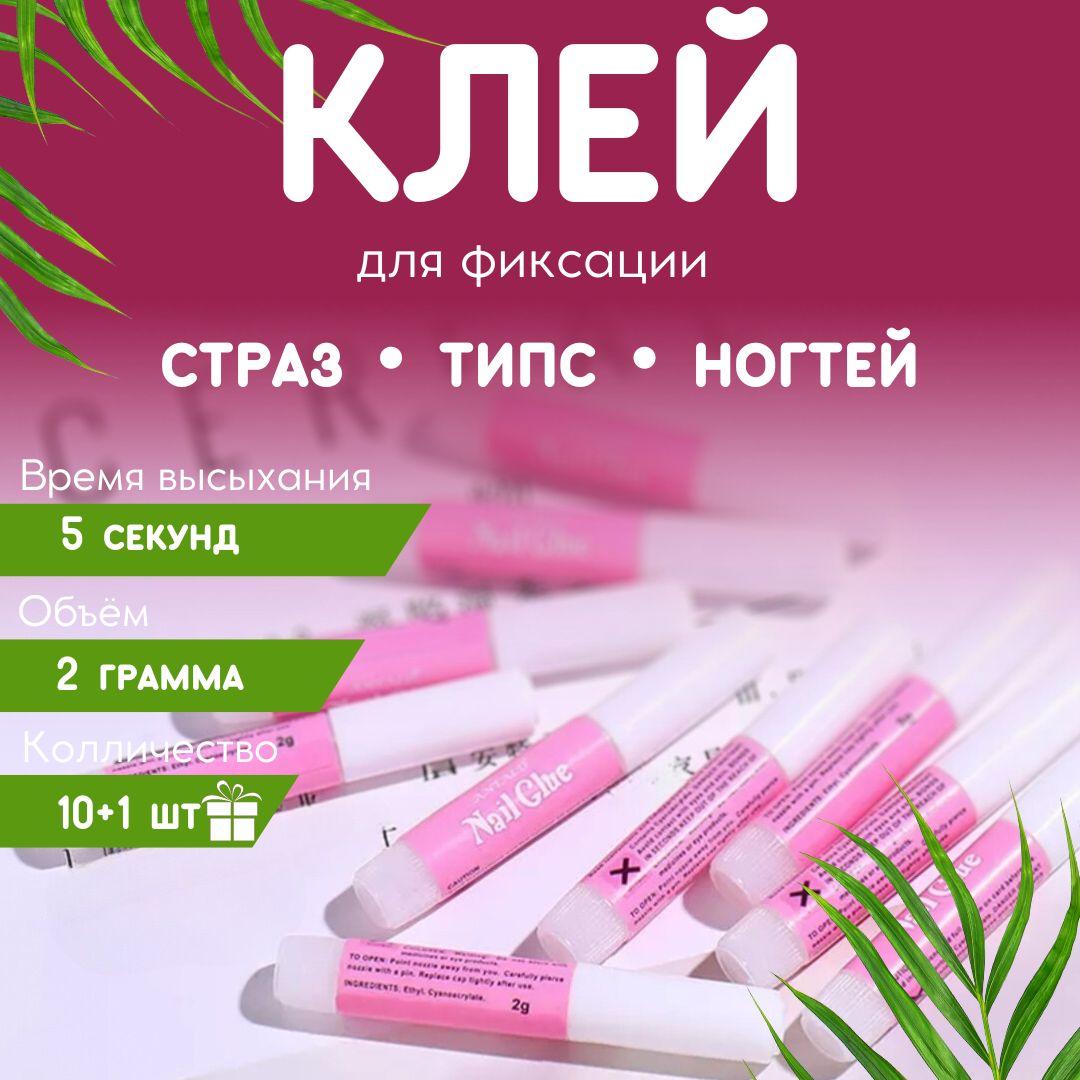 Клей для типс, ногтей и страз