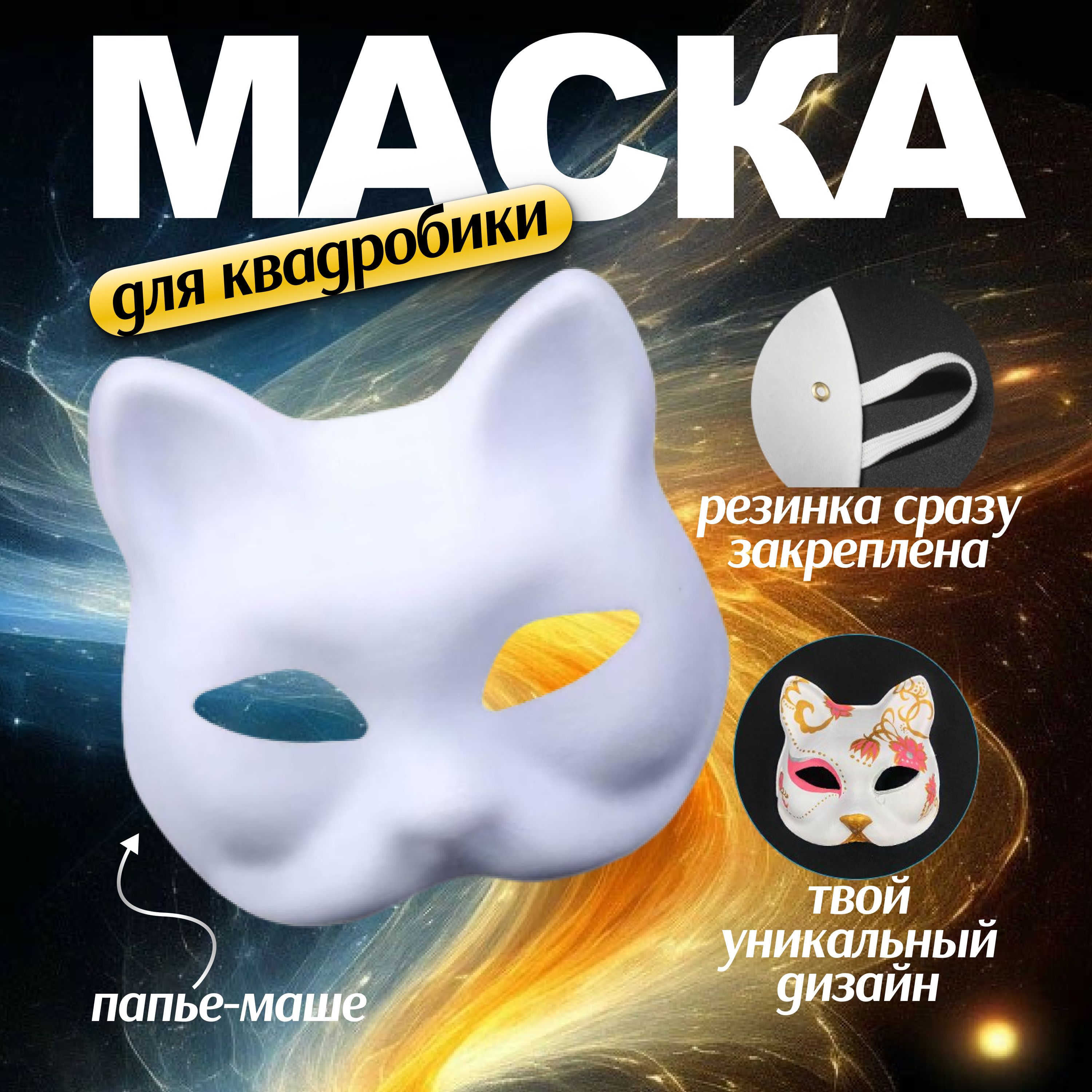 Маска для квадробики кошка / Папье маше маска