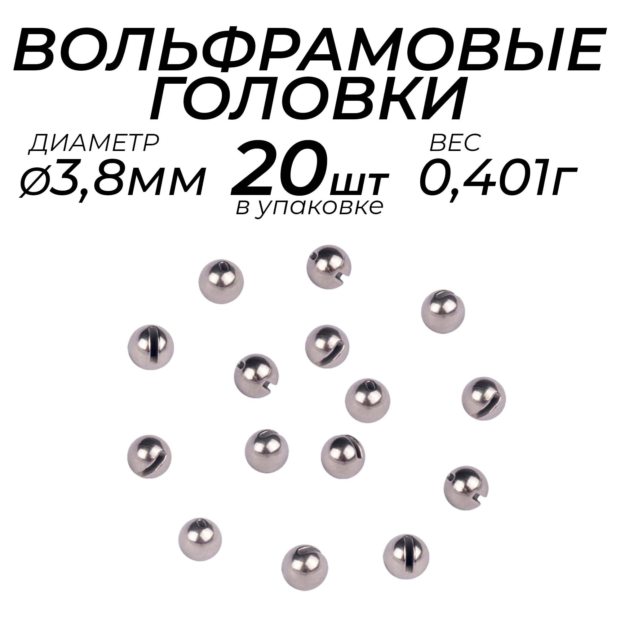 Вольфрамоваяголовка(20шт.),3.8мм,0.418г,дляфорели,мормышек,джиг-головки,наноджиг,мушекинимф
