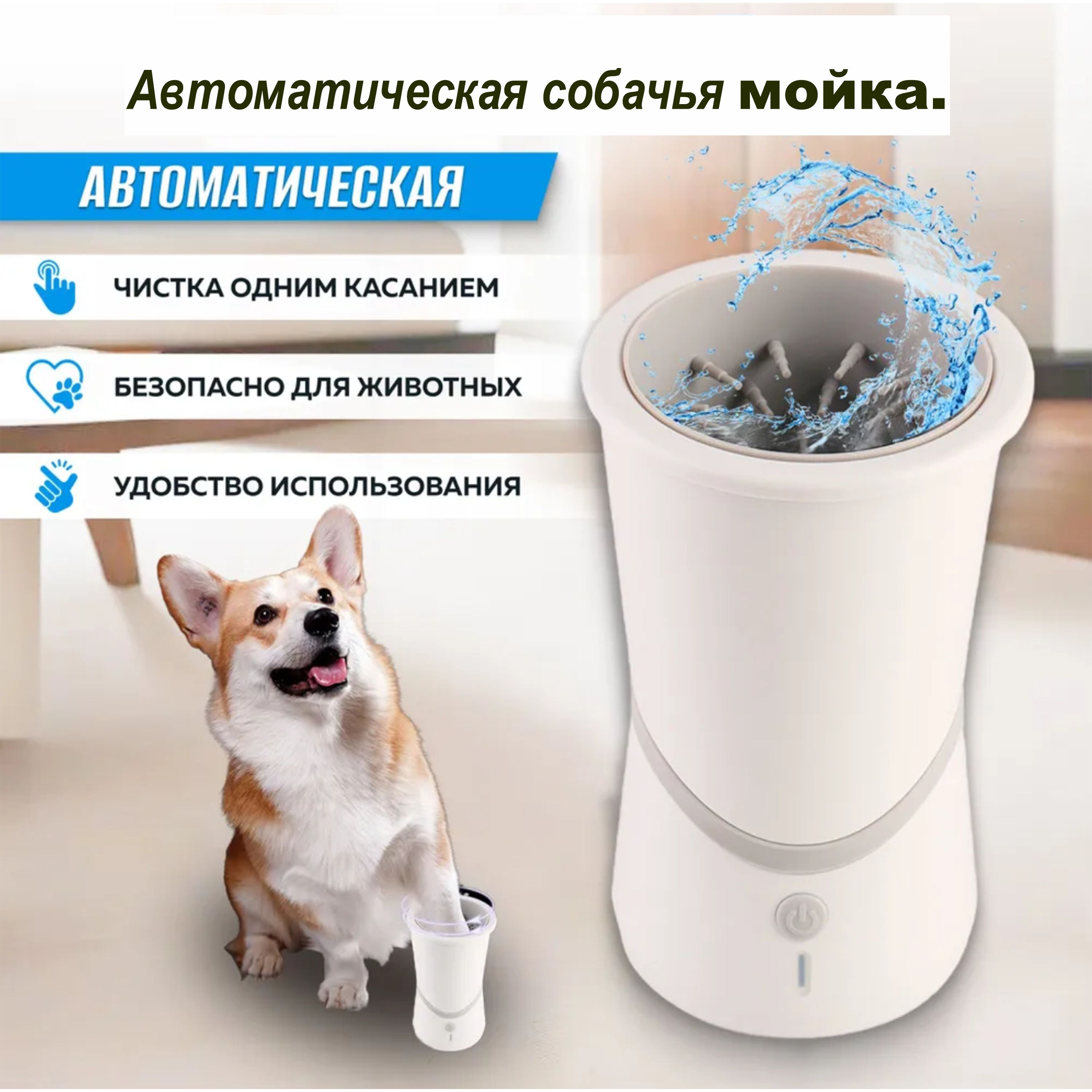 Лапомойка для собак автоматическая/ USB перезаряжаемая автоматическая мойка для лап домашних животных