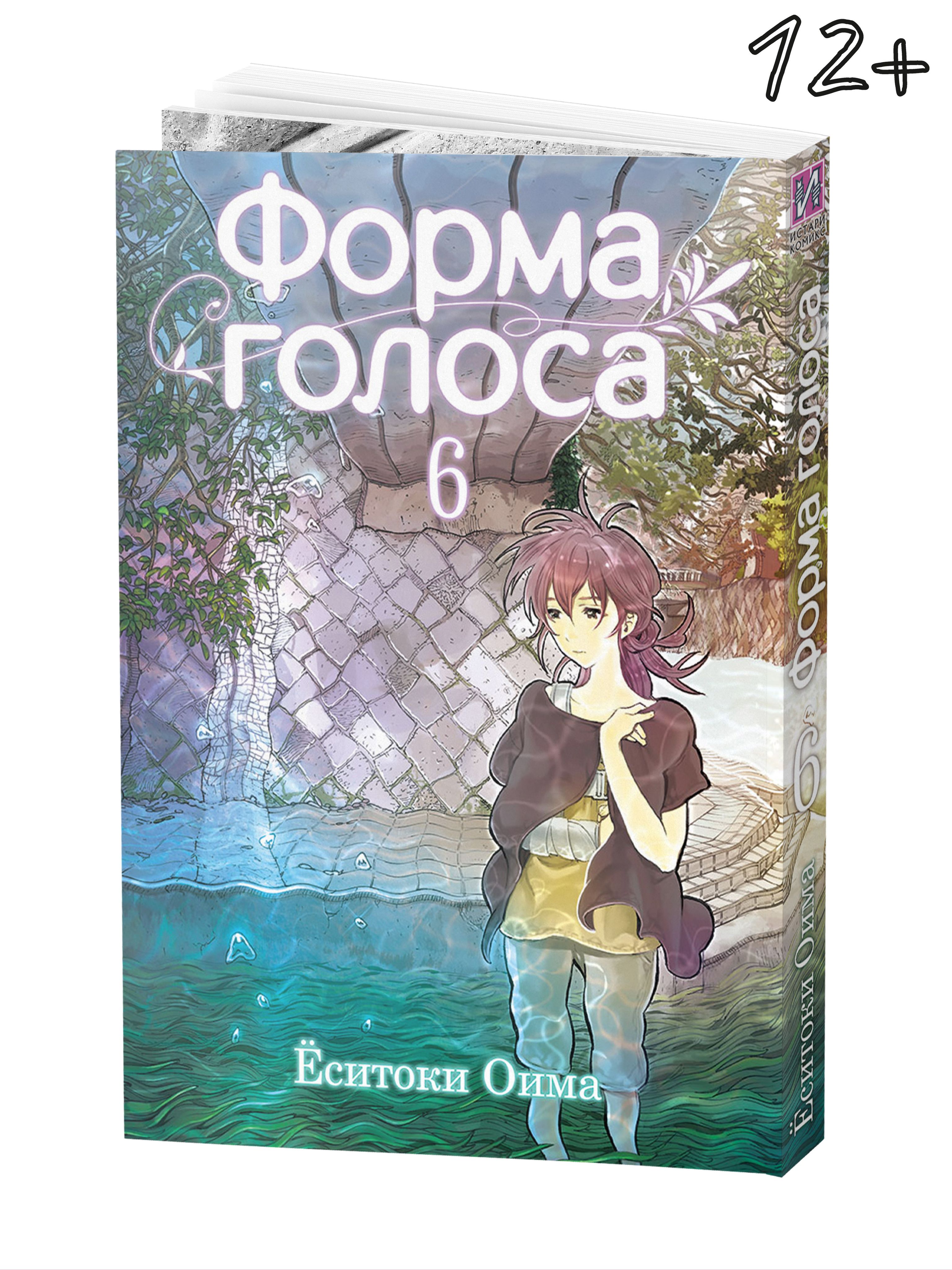 Форма голоса. Том 6 | Ёситоки Оима - купить с доставкой по выгодным ценам в  интернет-магазине OZON (319912751)