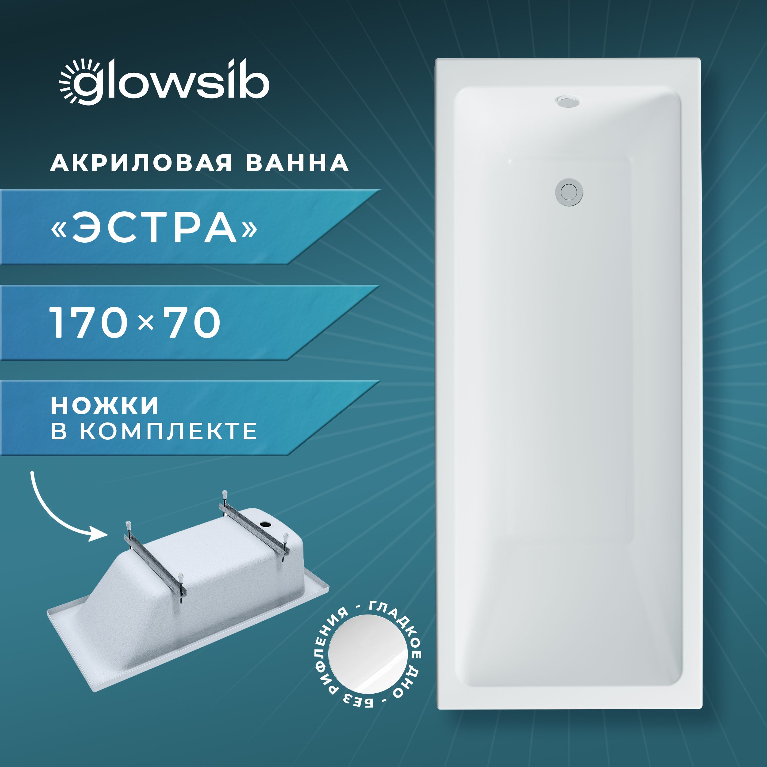 ВаннаакриловаяGlowSibЭстра170*70вкомплектесножками