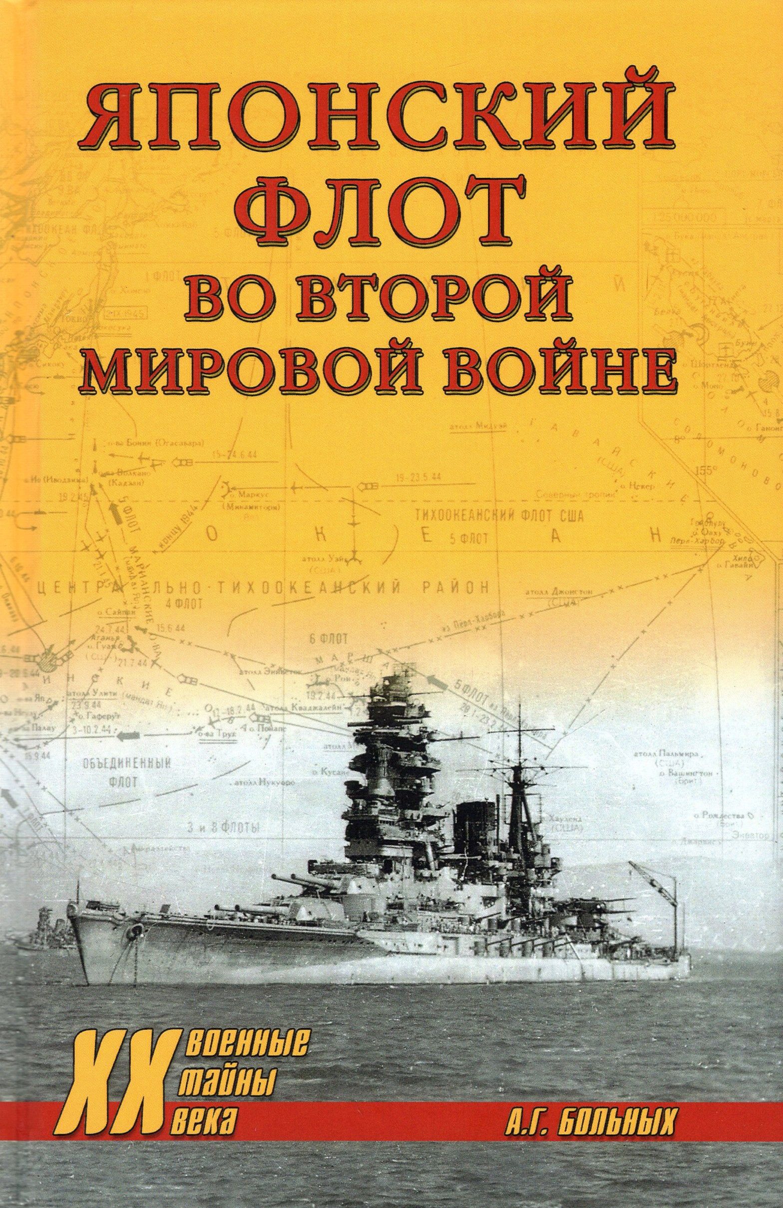 Японский флот во Второй Мировой войне | Больных Александр Геннадьевич