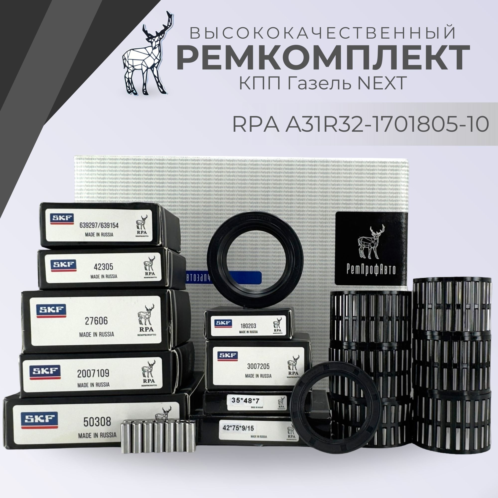 Ремкомплект подшипников КПП 5-ст ГАЗель NEXT (с сальниками) Арт. RPA.А31R32-1701805-10