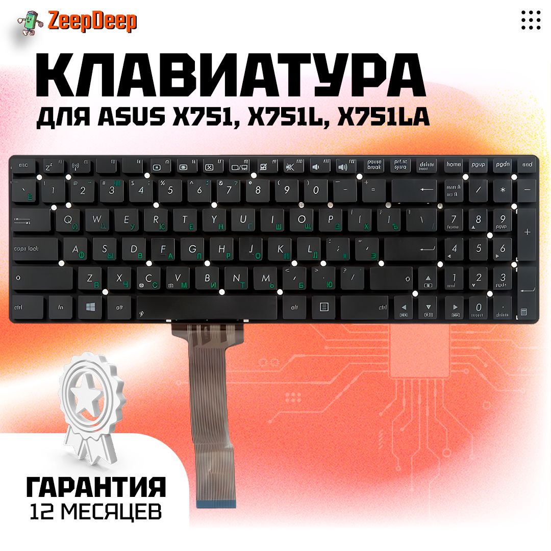 КлавиатураZeepDeepдляноутбукаASUSx751,x751l,x751la,X751M,чернаябезрамки,гор.Enter