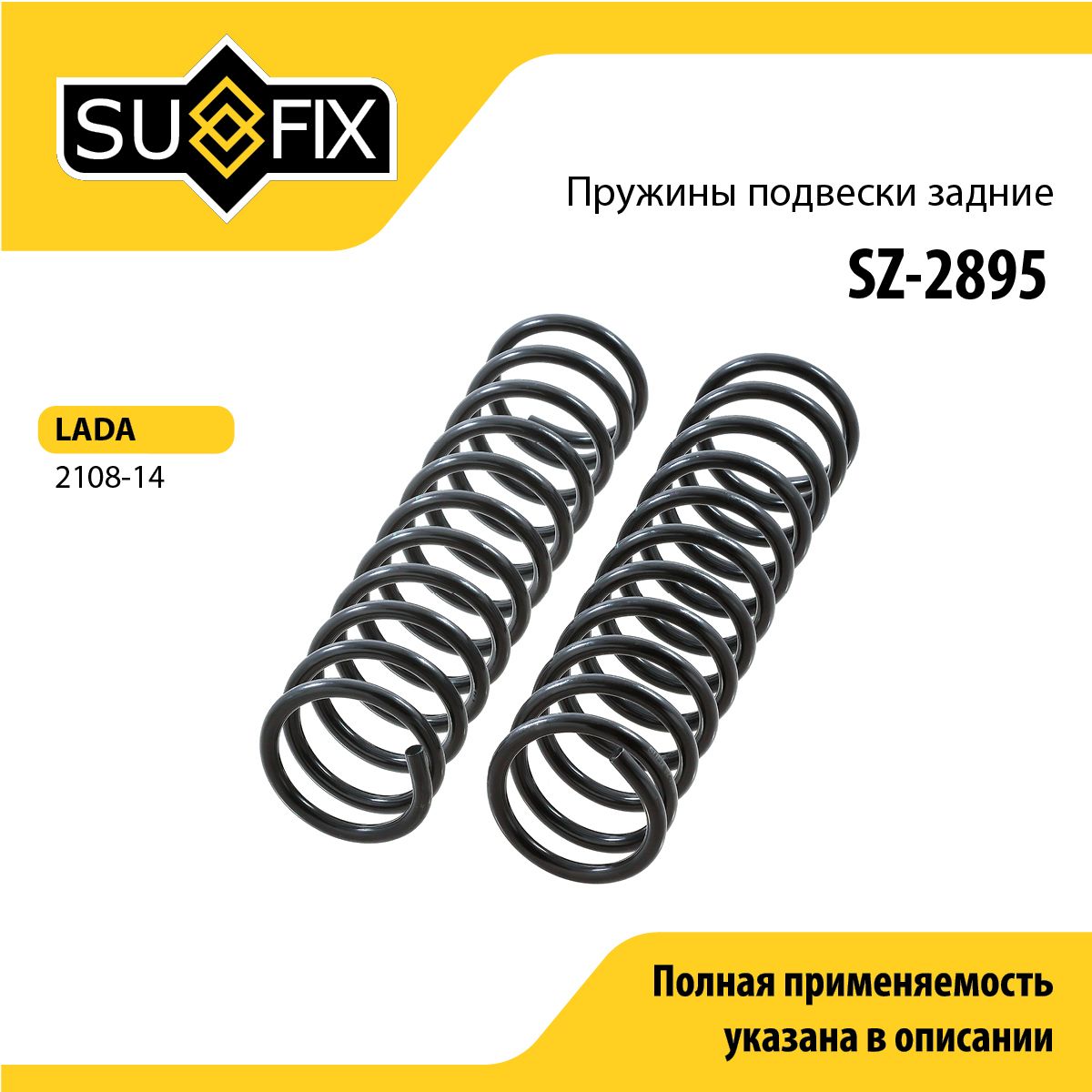 Пружины подвески задние SUFIX SZ-2895