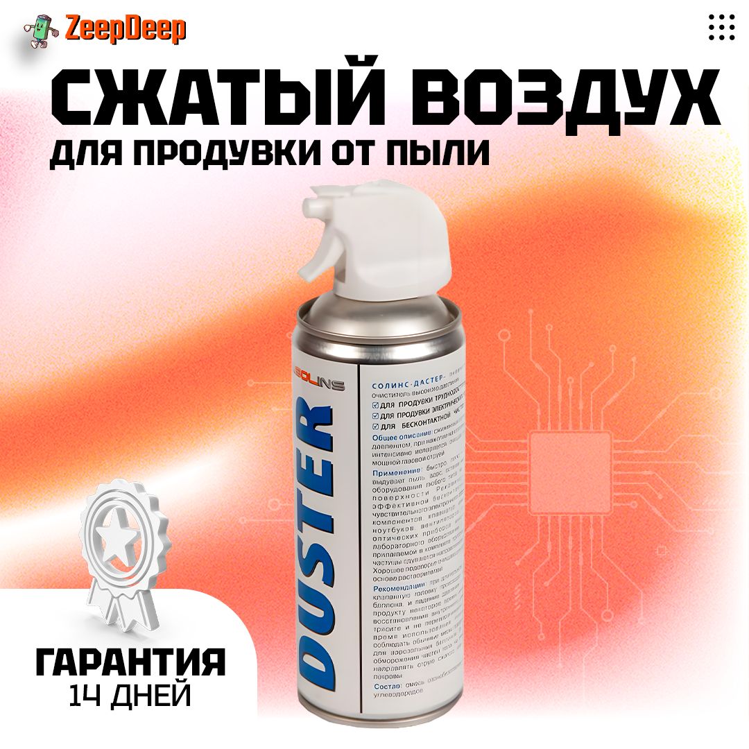 Сжатый воздух для продувки от пыли DUSTER Solins объем 400мл - купить с  доставкой по выгодным ценам в интернет-магазине OZON (193983973)