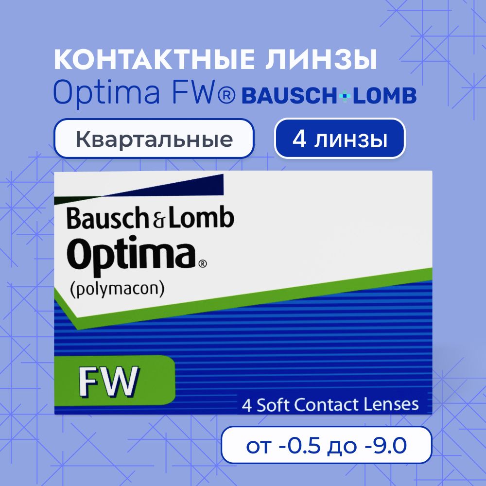 Контактные линзы Bausch + Lomb, Optima FW, 4 линзы / 8.7 / -8.50 / квартальные / прозрачные