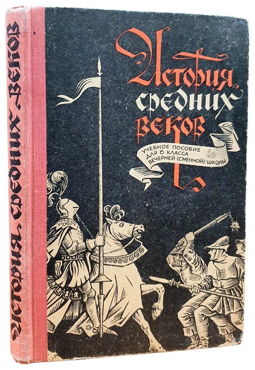 История средних веков. Учебное пособие для 6 класса (сменной) школы.