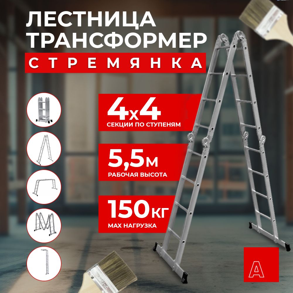 Альпина Лестница трансформер стремянка 4х4, ступень 28мм 28404