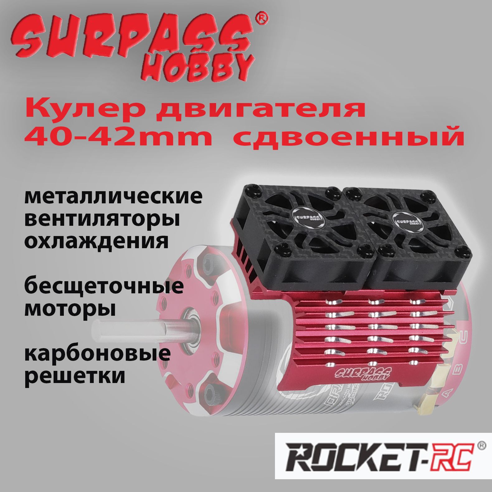 Вентилятор охлаждения кулер Surpass Hobby Rocket двойной с радиатором 27000 об/мин / бесщеточный Red