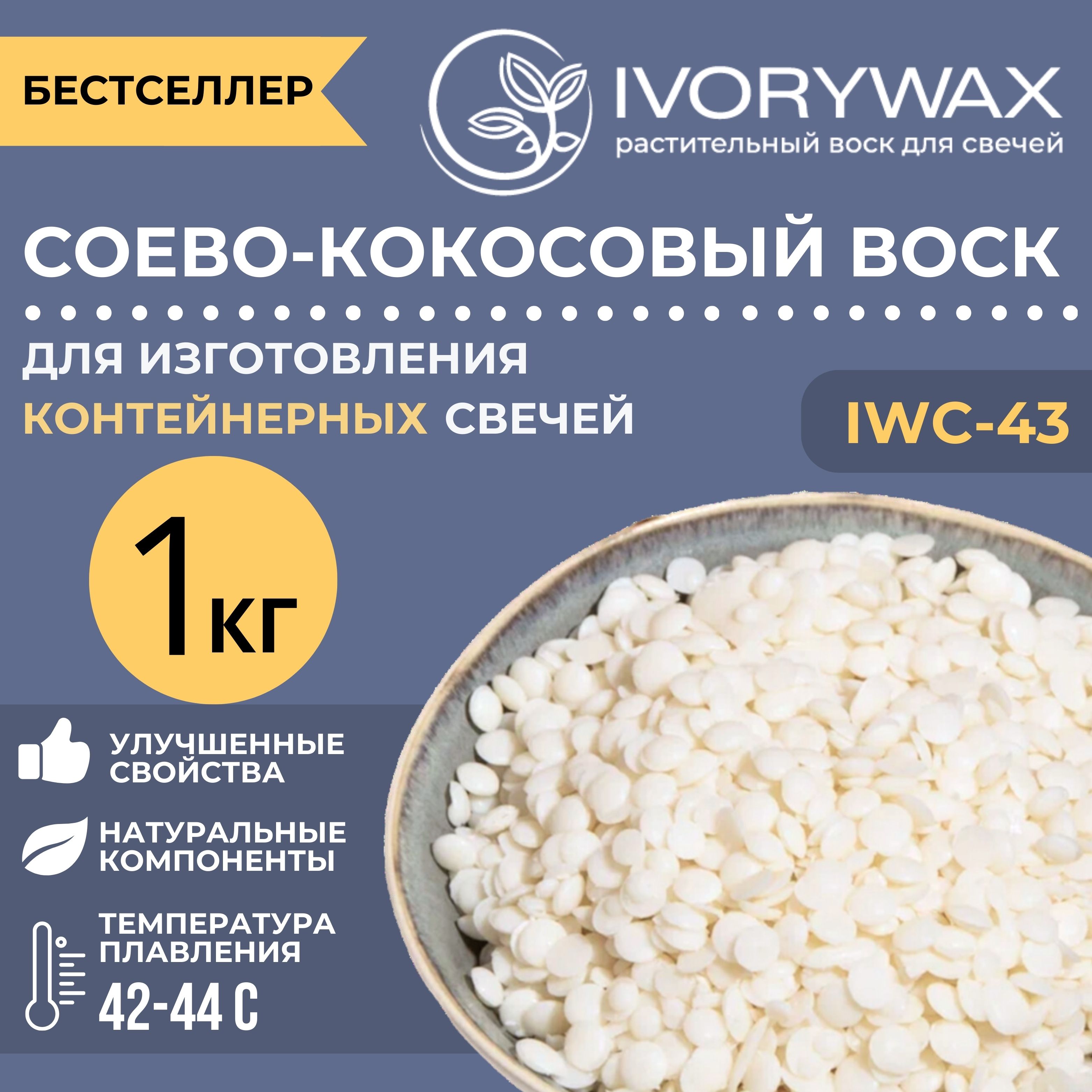 Соево-кокосовый воск для изготовления контейнерных свечей IVORYWAX 1 кг