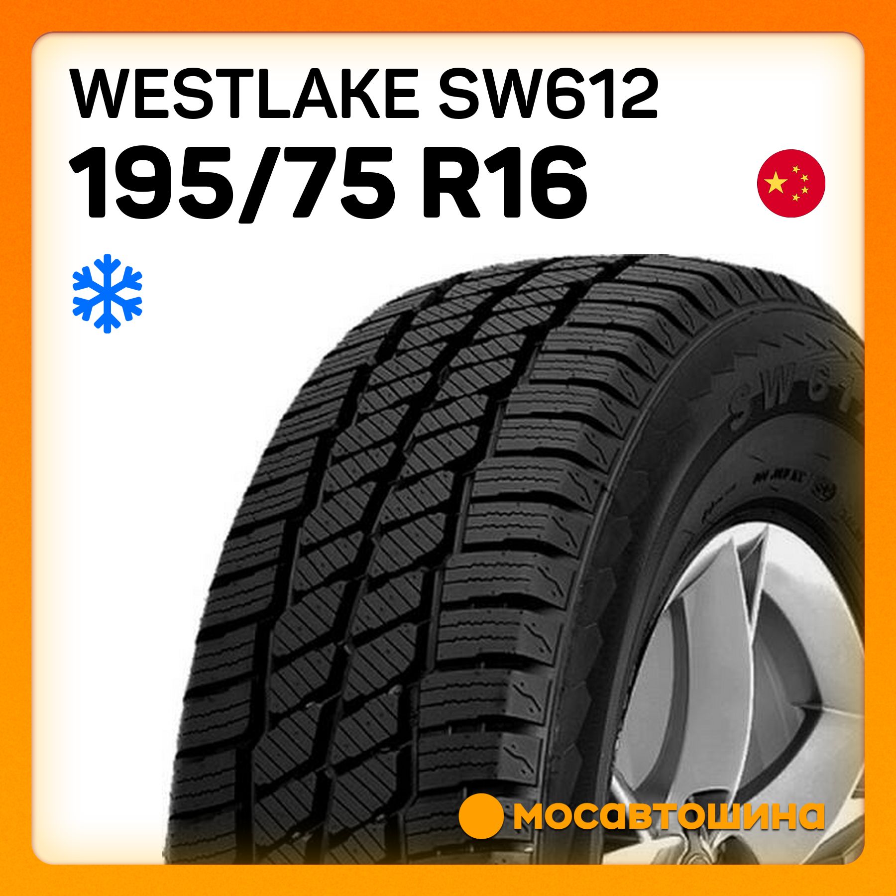 Westlake SW612 C Шины  зимние 195/75  R16С 107R Нешипованные