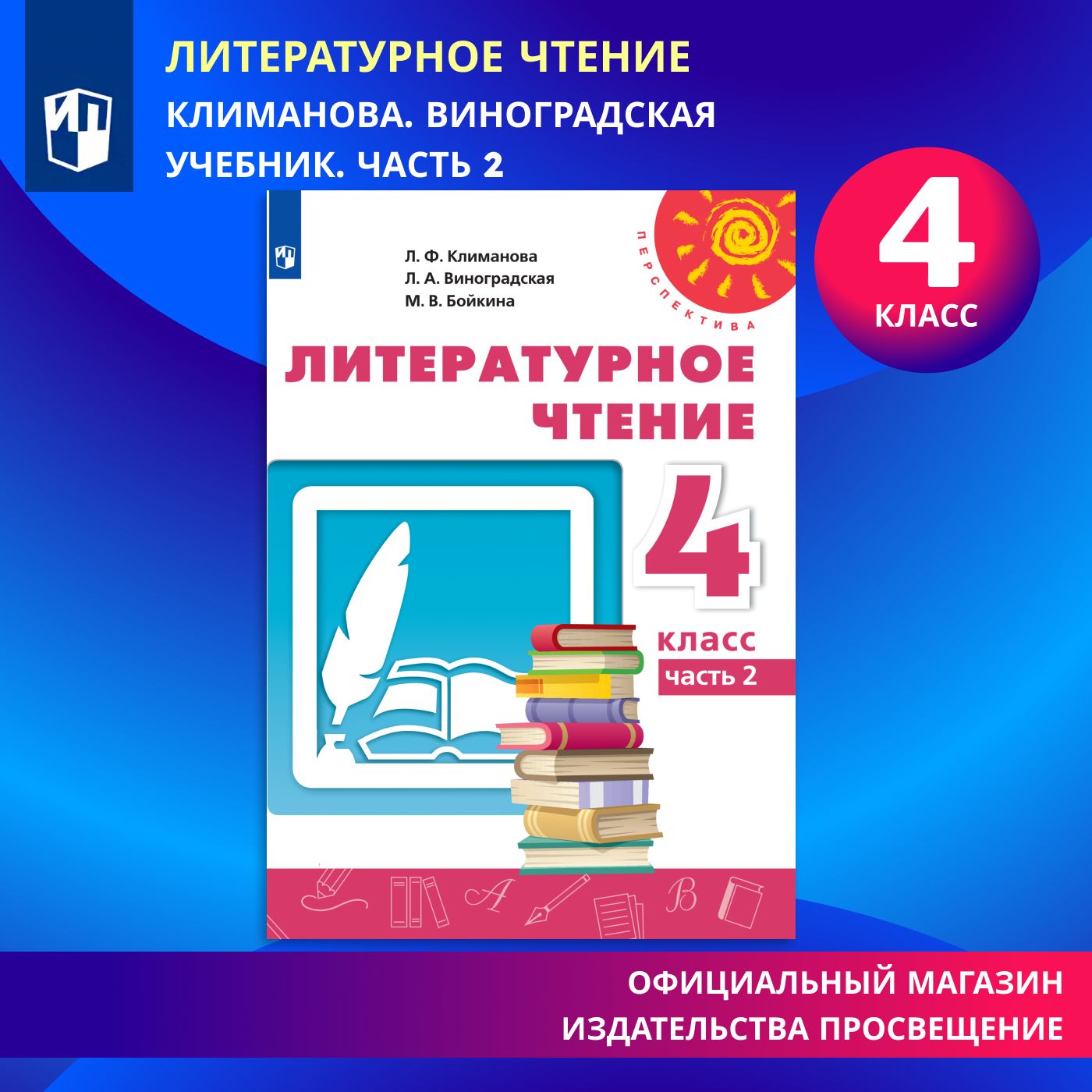 Литературное чтение. 4 класс. Учебник. Часть 2 (Перспектива) | Климанова  Людмила Федоровна, Виноградская Людмила Андреевна - купить с доставкой по  выгодным ценам в интернет-магазине OZON (576681070)