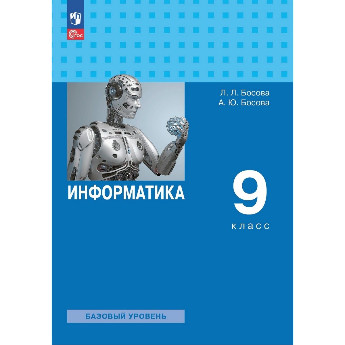 Электронные учебники 9 класс русский. Информатика 9 класс. Информатика босова. Информатика 9 класс босова учебник.