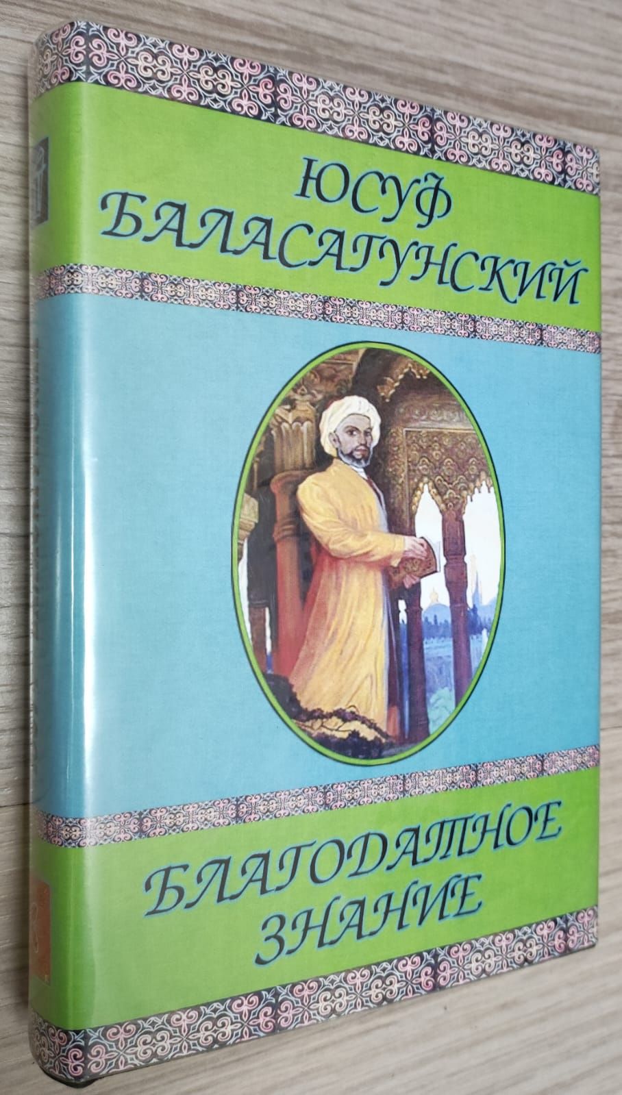 Благодатное знание | Баласагунский Юсуф Хас-Хаджиб - купить с доставкой по  выгодным ценам в интернет-магазине OZON (1573855518)