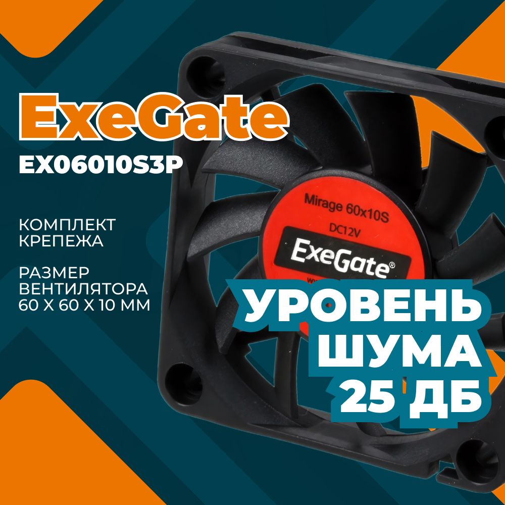 ВентилятордляпкExeGate60x60x10,3500RPM,EX253944RUS