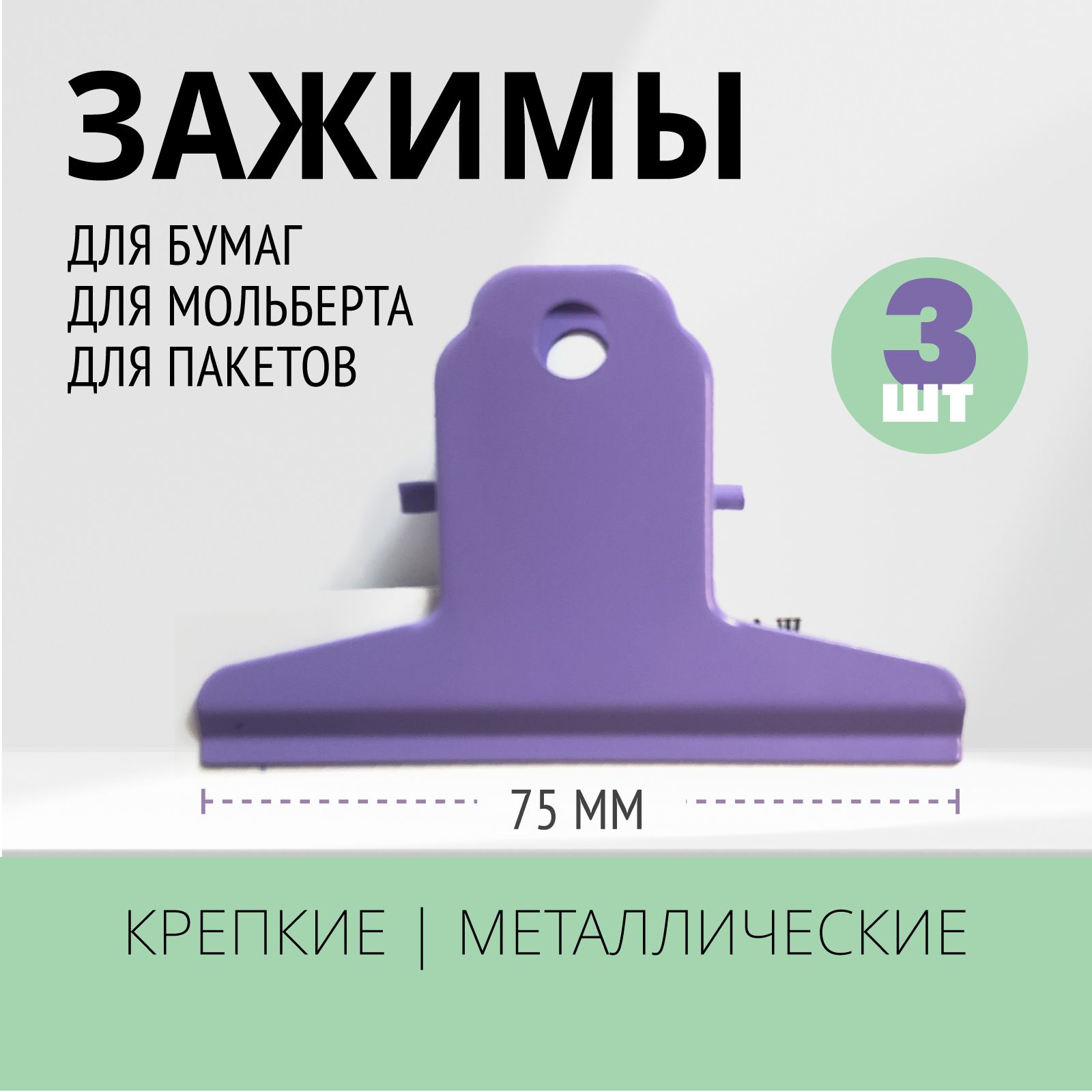 Emotion Box Зажим для бумаги 75 мм, 3 шт.