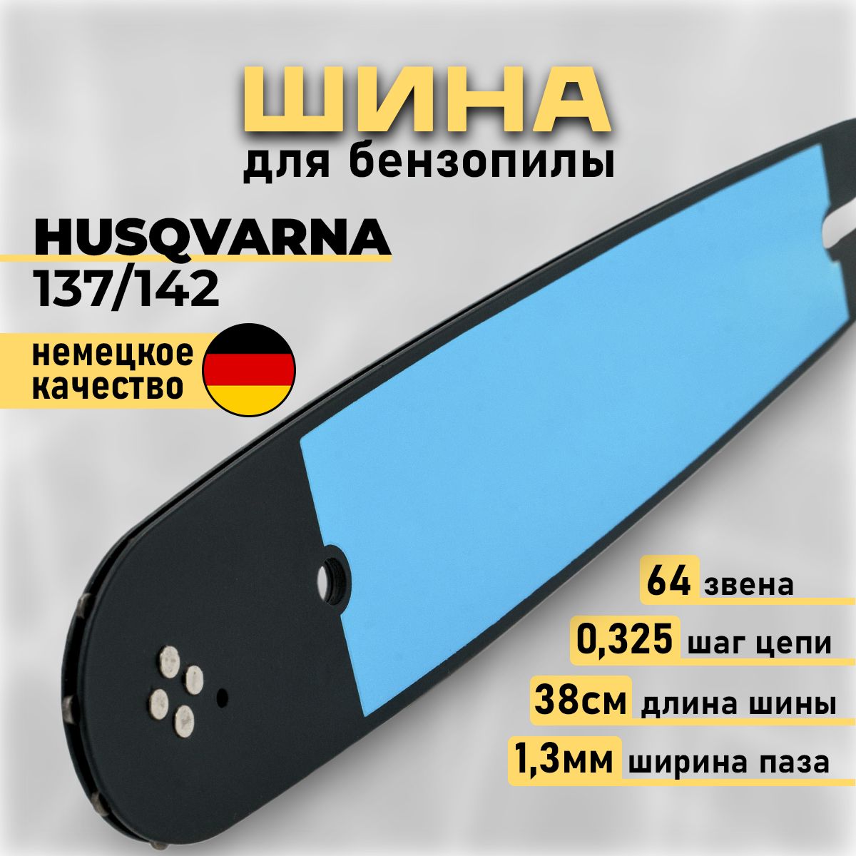 Шина бензопилы, направляющая, пильная Хускварна, Чемпион Партнер, 64 звена, шаг цепи 0.325, ширина паза 1.3 мм, 38 см