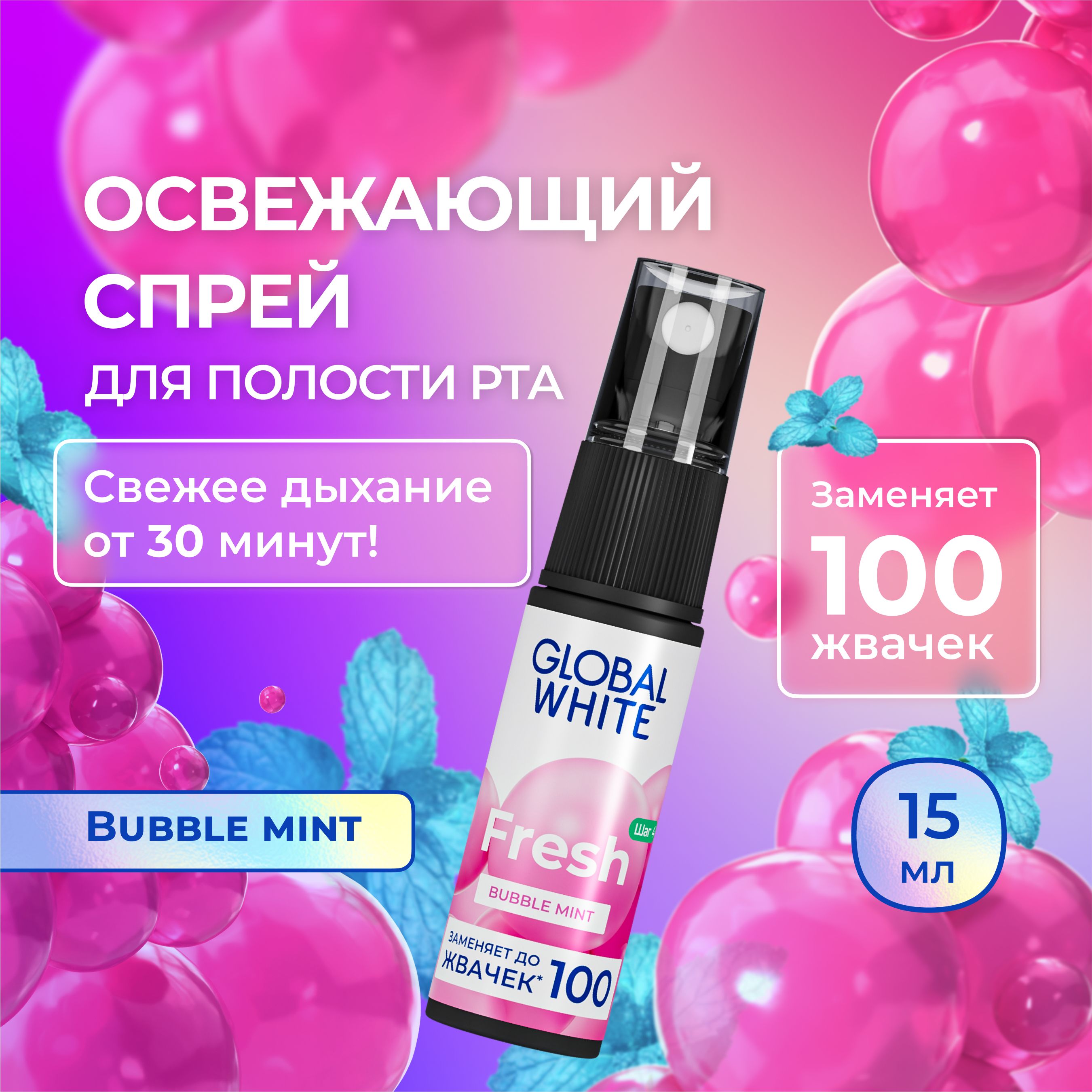 GLOBAL WHITE Спрей освежитель для рта Bubble mint 15 мл