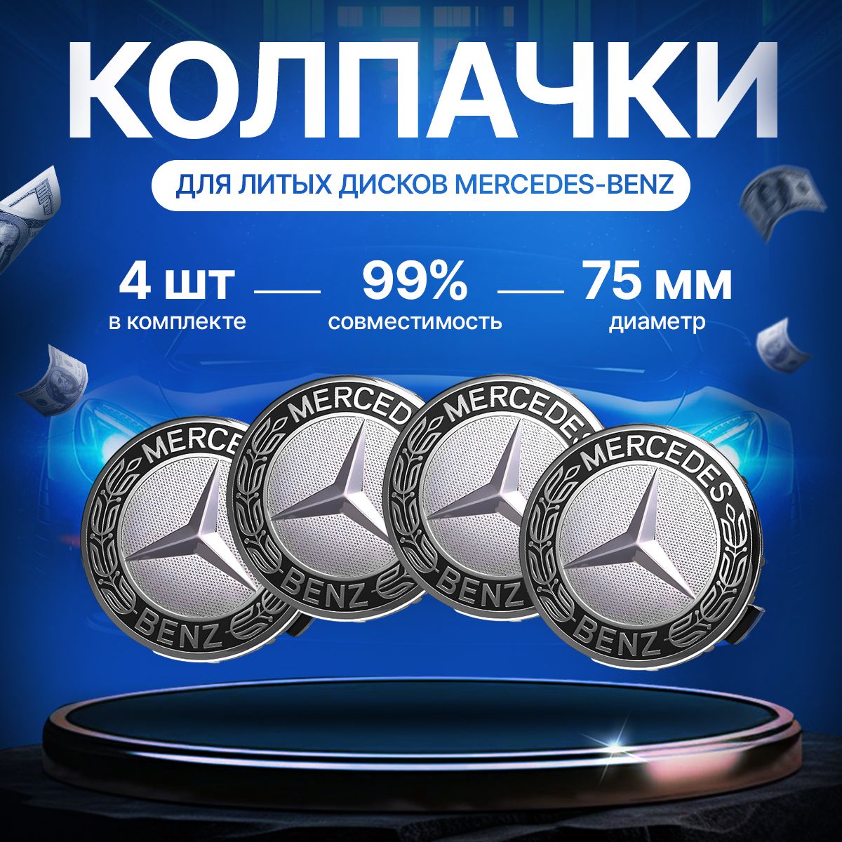 Колпачки заглушки на литые диски Mercedes, Мерседес, серебристые с чёрным, 75 мм, 4 штуки.