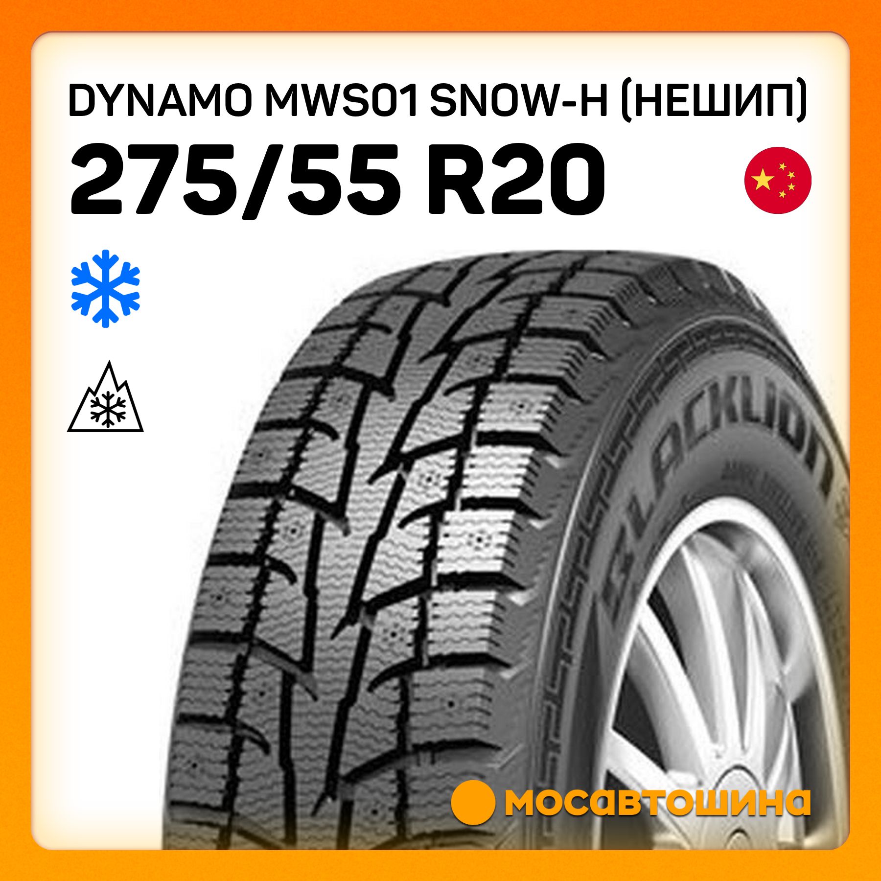 DynamoMWS01Snow-H(Нешип)XLШинызимние275/55R20117SНешипованные