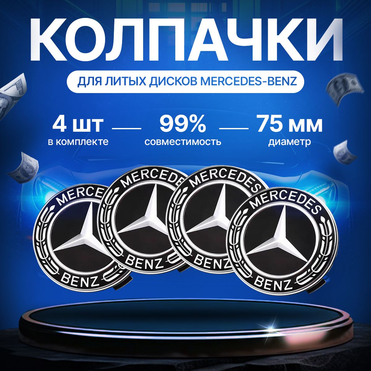 Колпачки заглушки на литые диски Mercedes, Мерседес, чёрные, 75 мм, 4 штуки.