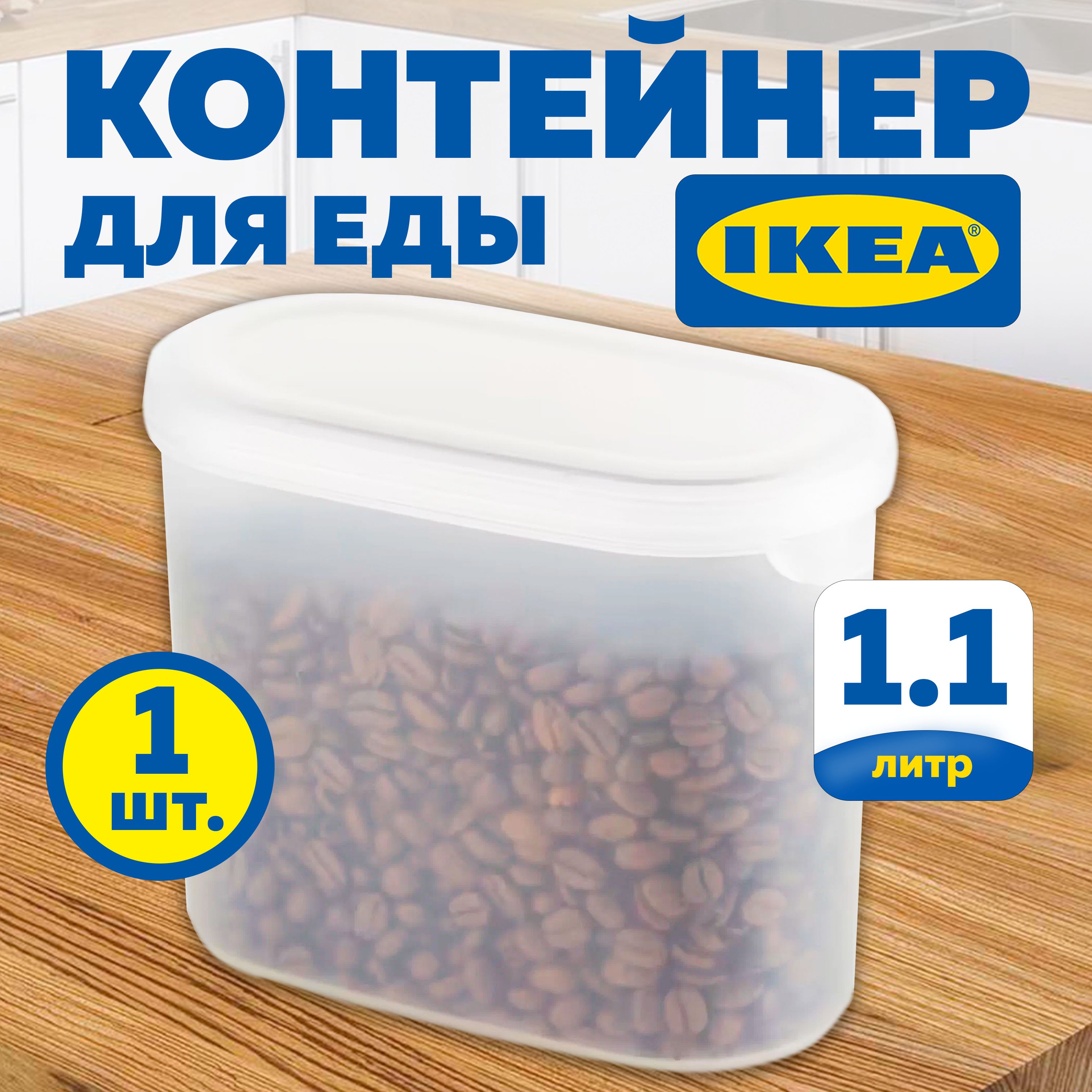 КонтейнерЭКТИГИКЕА(JАKTIGIKEA),контейнердлясыпучихпродуктов,1,1л,прозрачный