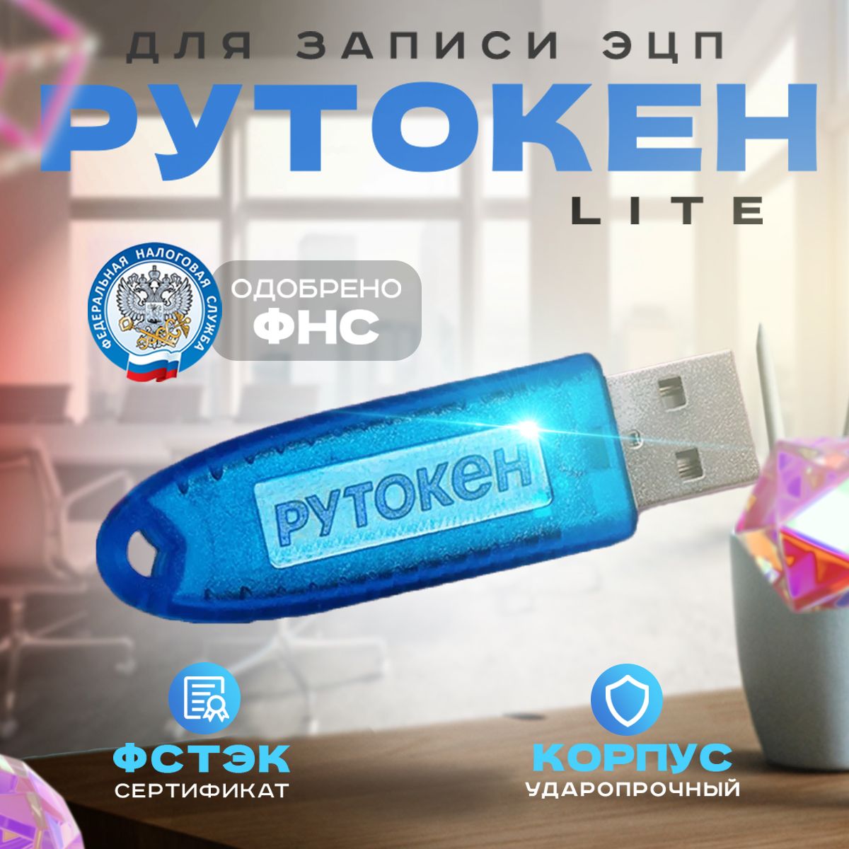 Носительдляэлектроннойподписи(ЭП)РутокенЛайтLite(токенсиндивидуальнымсертификатом)128Кбсиний