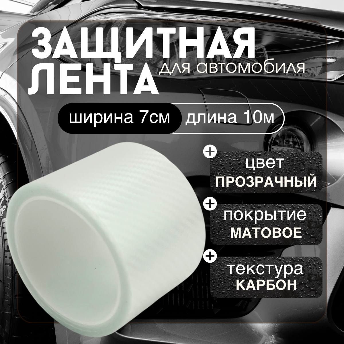 Защитнаякарбоноваялента7x1000смпленканаклейканапорогиавтомобиля(прозрачныйкарбон)