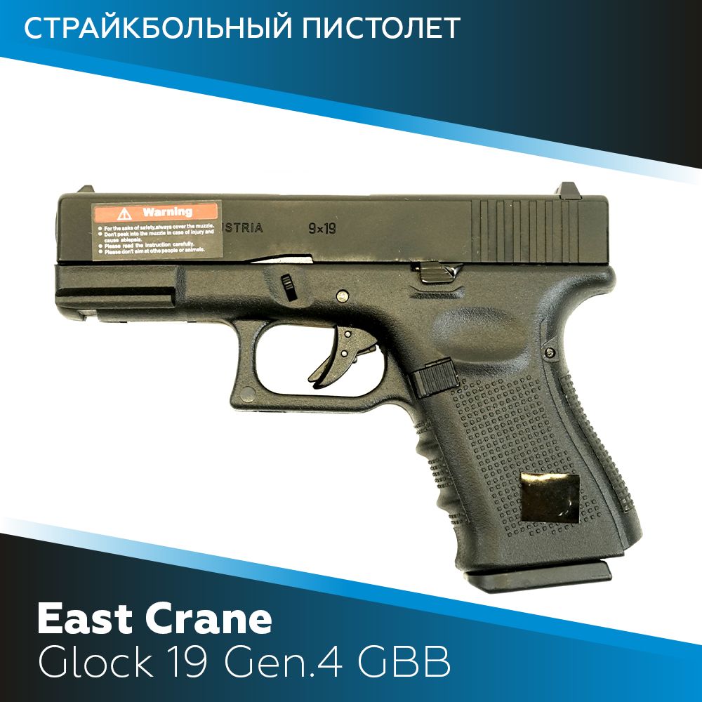 Страйкбольный пистолет East Crane Glock 19 Gen.4 GBB (EC-1306)