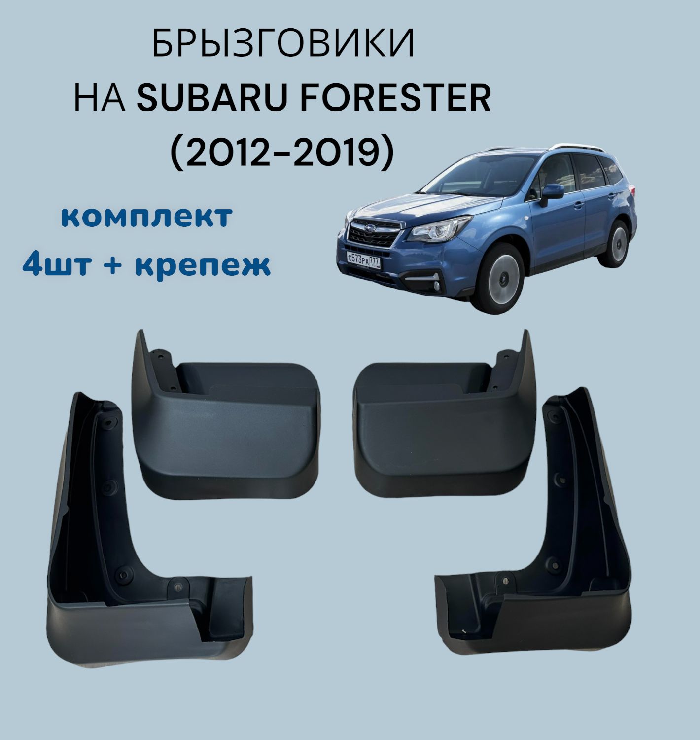 Брызговики для SUBARU FORESTER IV/СУБАРУ ФОРЕСТЕР (2012-2019 г.в.) комплект 4 шт+крепеж