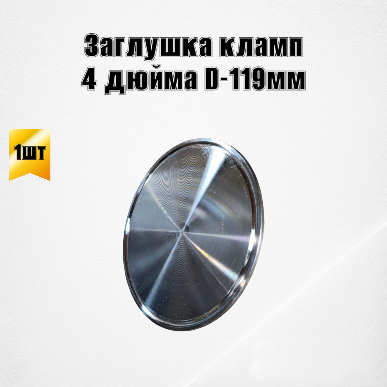 Заглушка Под Кламп 2 Дюйма Купить